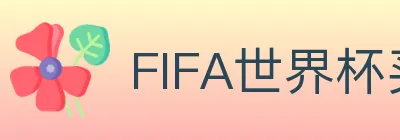 FIFA世界杯买球官方网站 logo
